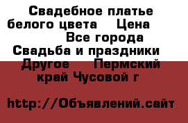 Свадебное платье белого цвета  › Цена ­ 10 000 - Все города Свадьба и праздники » Другое   . Пермский край,Чусовой г.